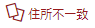 住所不一致